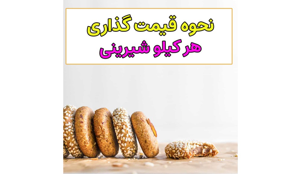 چطور شیرینی خانگی را قیمت گذاری کنیم؟