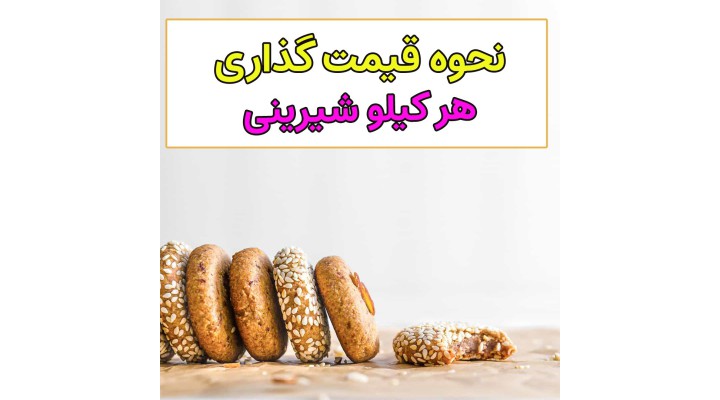 چطور شیرینی خانگی را قیمت گذاری کنیم؟