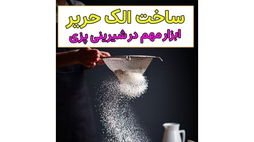 ساخت الک حریر خانگی شیرینی پزی