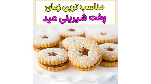 چه موقع پخت شیرینی عید رو شروع کنیم؟