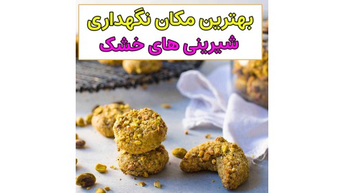 مکان نگه داری شیرینی عید کجاست؟