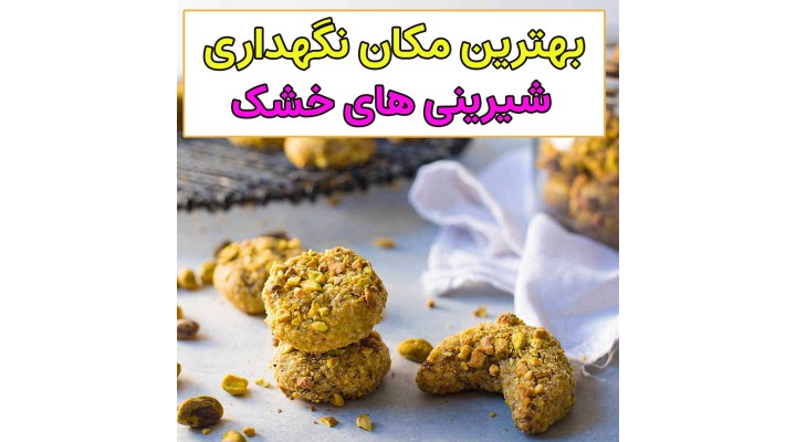 مکان نگه داری شیرینی عید کجاست؟