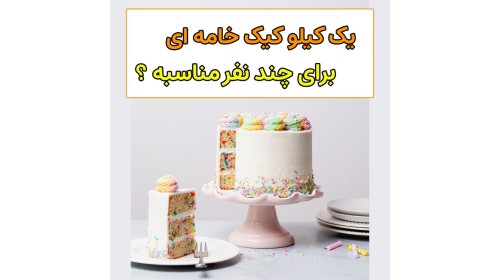 هر کیلو کیک خامه ای برای چندنفر مناسبه؟