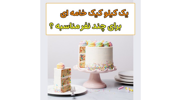 هر کیلو کیک خامه ای برای چندنفر مناسبه؟