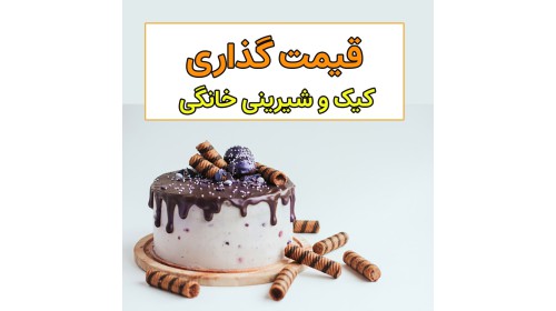 نحوه قیمت گذاری کیک و شیرینی خانگی