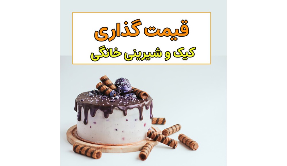 نحوه قیمت گذاری کیک و شیرینی خانگی
