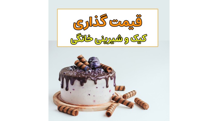 نحوه قیمت گذاری کیک و شیرینی خانگی