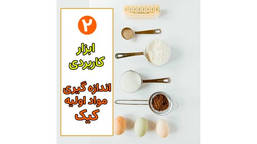 معرفی 2 ابزار مهم اندازه گیری مواد اولیه