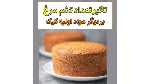 اصول کم و زیاد کردن مقدار مواد اولیه کیک ها بر اساس تعداد تخم مرغ
