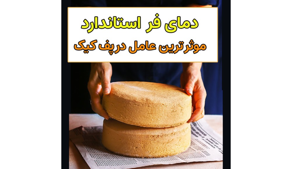 دمای فر عامل مهم در پخت کیک و شیرینی