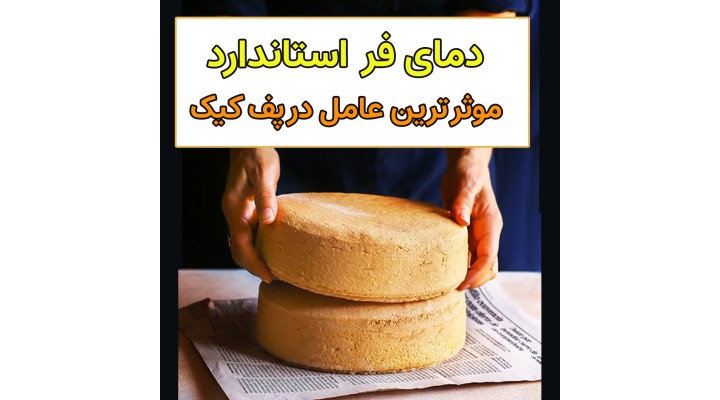 دمای فر عامل مهم در پخت کیک و شیرینی