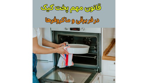 تفاوت دمای پخت کیک در فرهای برقی و ماکروفرها