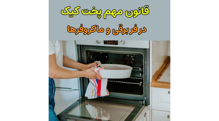 تفاوت دمای پخت کیک در فرهای برقی و ماکروفرها