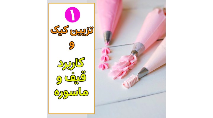 نحوه استفاده از قیف و ماسوره در تزیین کیک