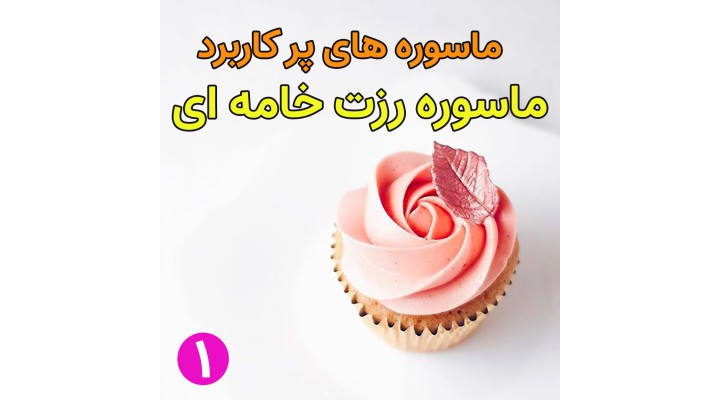 معرفی ماسوره های پرکاربرد 1 (ماسوره رزت خامه ای )