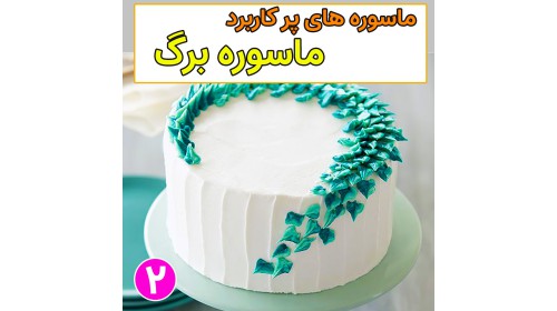 معرفی ماسوره های پر کاربرد 2 (ماسوره برگ)