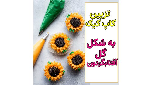 تزیین کاپ کیک به شکل گل آفتابگردان
