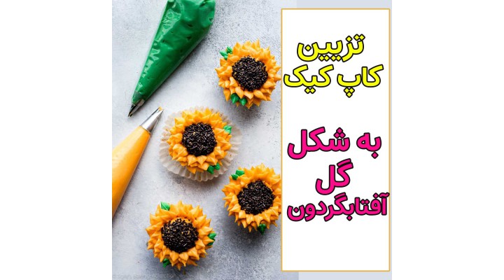 تزیین کاپ کیک به شکل گل آفتابگردان