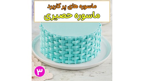 معرفی ماسوره های پر کاربرد 3 (ماسوره حصیری)