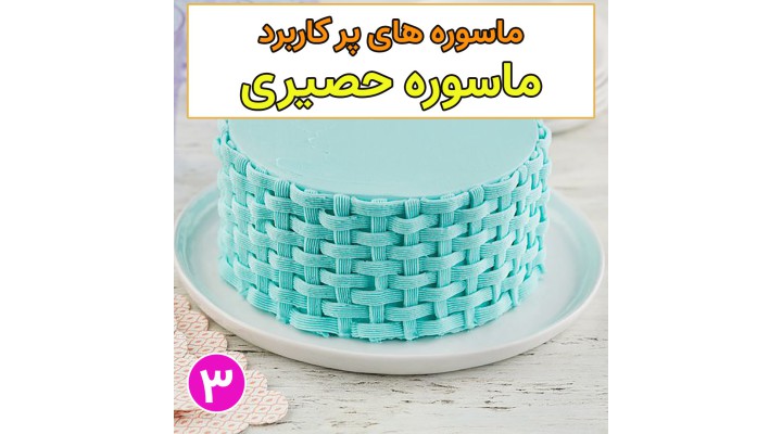 معرفی ماسوره های پر کاربرد 3 (ماسوره حصیری)