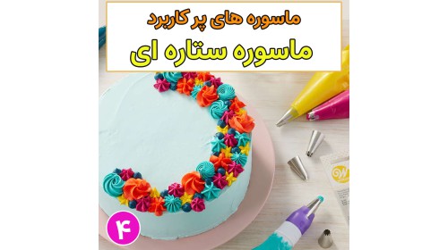 معرفی ماسوره های پر کاربرد 4(ماسوره ستاره)