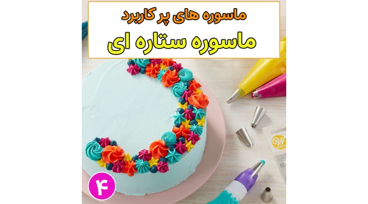 معرفی ماسوره های پر کاربرد 4(ماسوره ستاره)