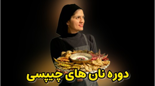دوره نان های ترد و چیپسی