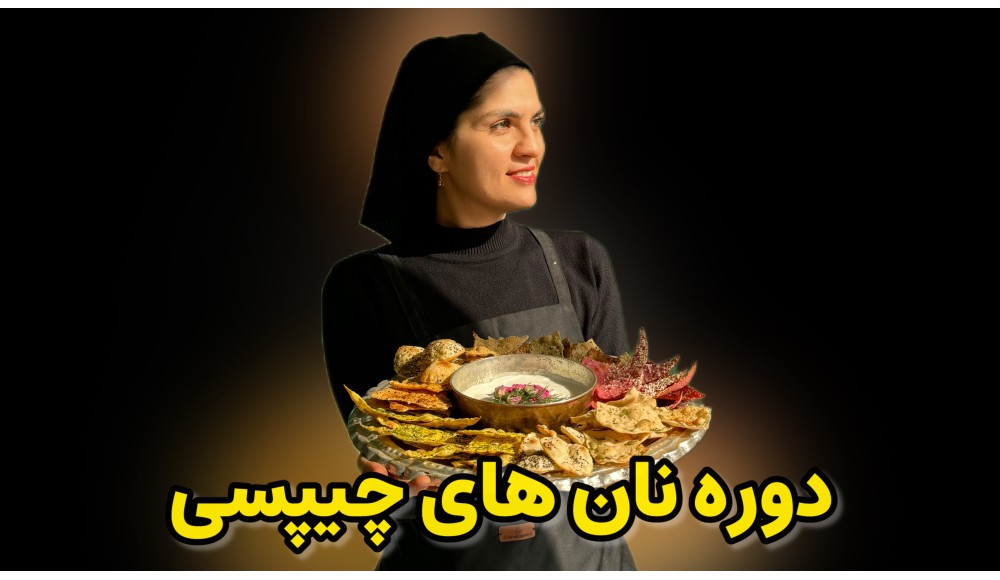 دوره نان های ترد و چیپسی
