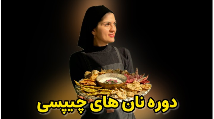 دوره نان های ترد و چیپسی