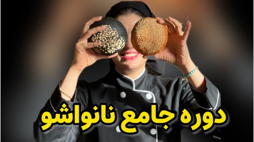 دوره جامع نان پایه ( نانواشو)