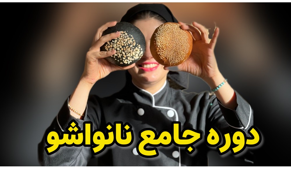 دوره جامع نان پایه ( نانواشو)