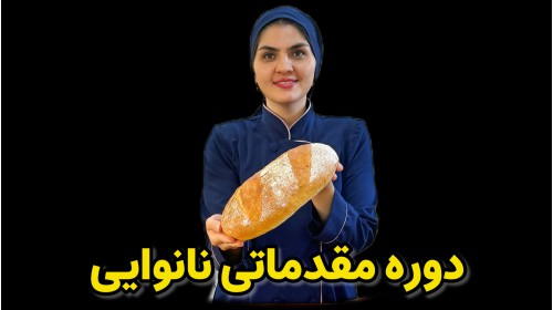 دوره مقدماتی نانوایی
