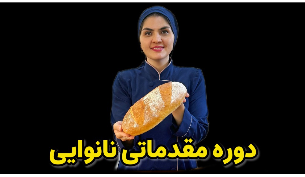 دوره مقدماتی نانوایی