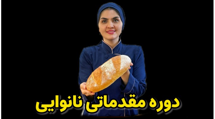 دوره مقدماتی نانوایی