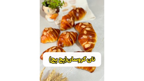 آموزش رایگان نان کروسان ( نان پچ پچ )