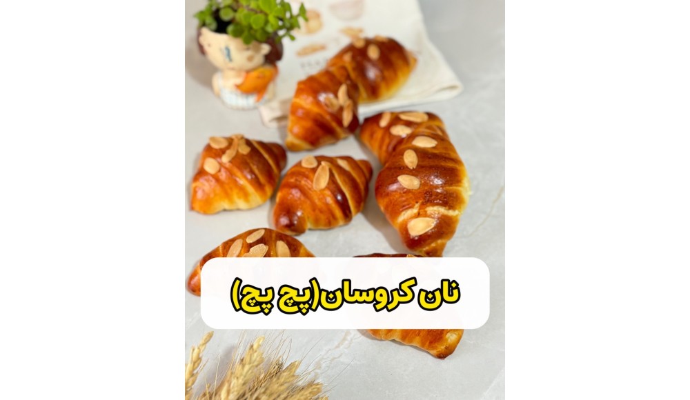 آموزش رایگان نان کروسان ( نان پچ پچ )