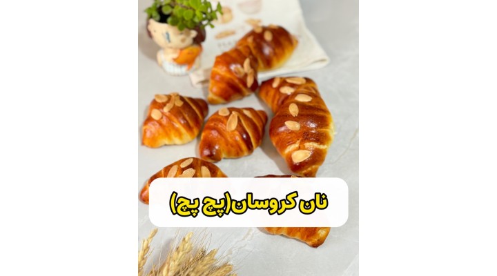 آموزش رایگان نان کروسان ( نان پچ پچ )