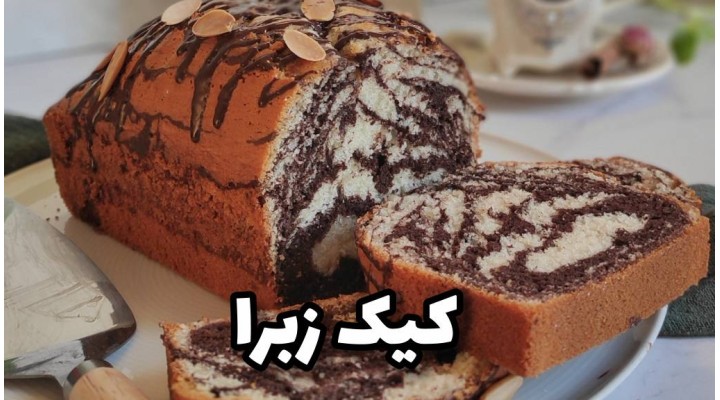 آموزش رایگان کیک زبرا