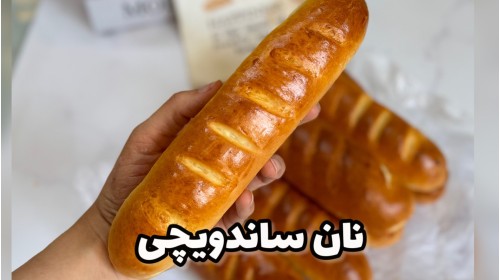 آموزش رایگان نان ساندویچی ویانا