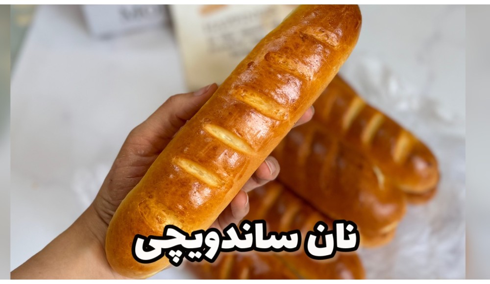 آموزش رایگان نان ساندویچی ویانا