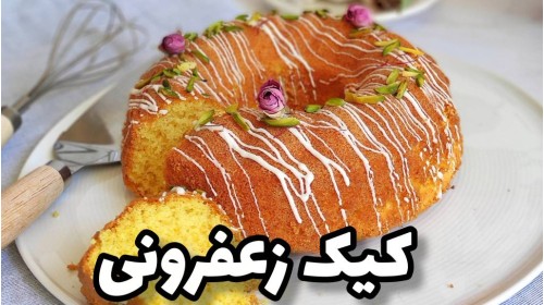 آموزش رایگان کیک زعفرانی