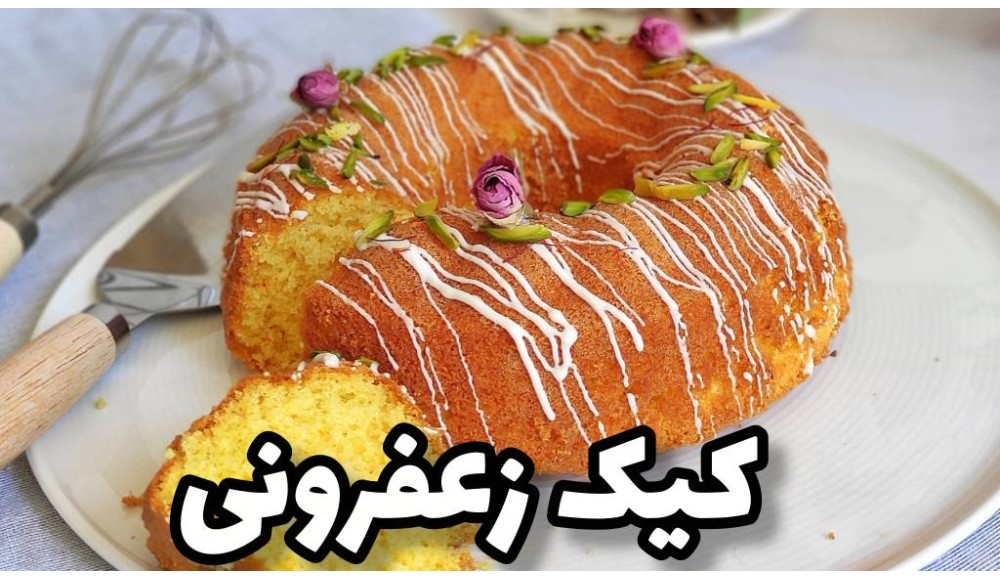 آموزش رایگان کیک زعفرانی