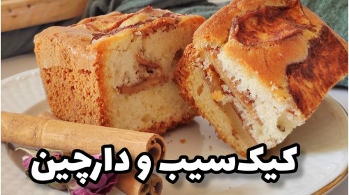 آموزش رایگان کیک سیب و دارچین