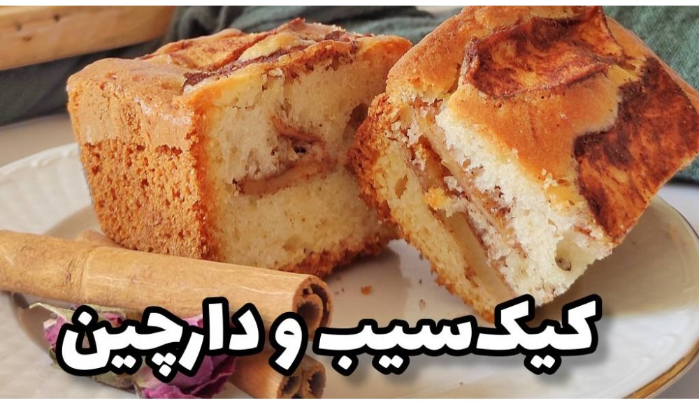 آموزش رایگان کیک سیب و دارچین