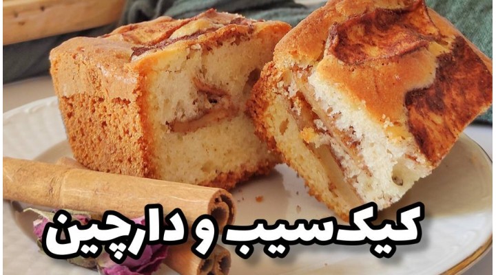 آموزش رایگان کیک سیب و دارچین