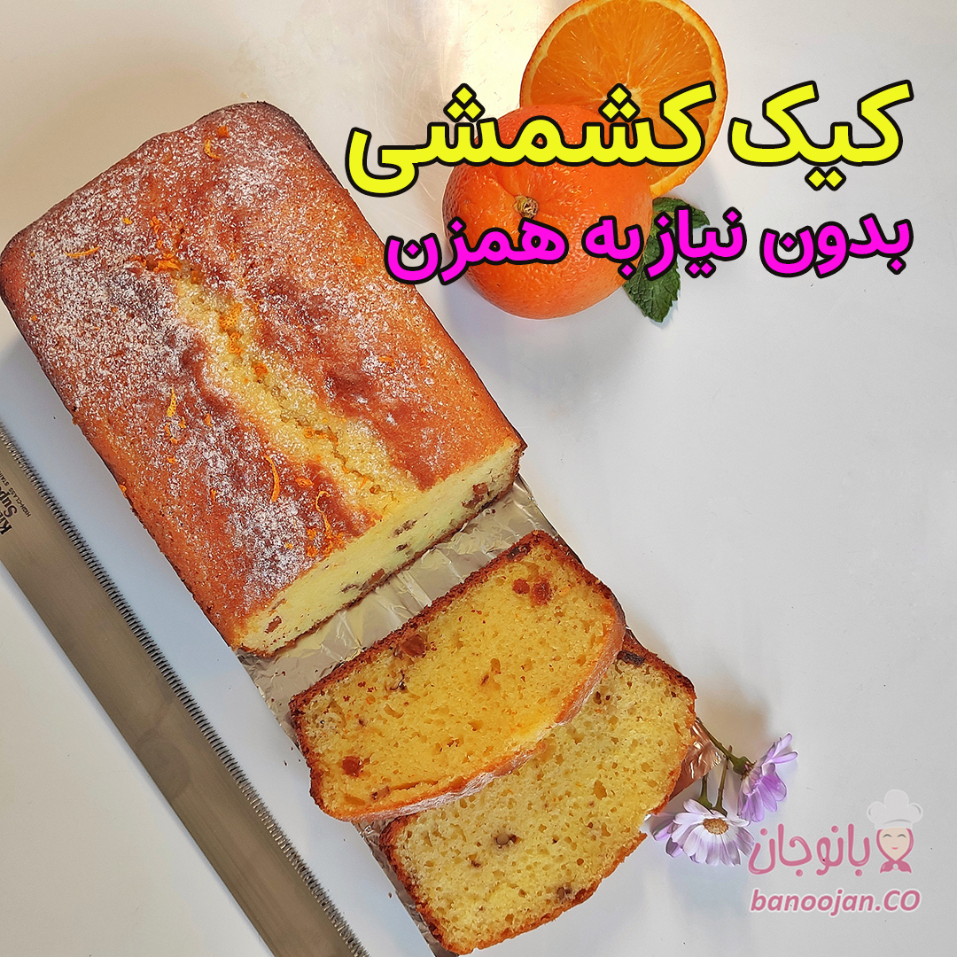 کیک کشمشی