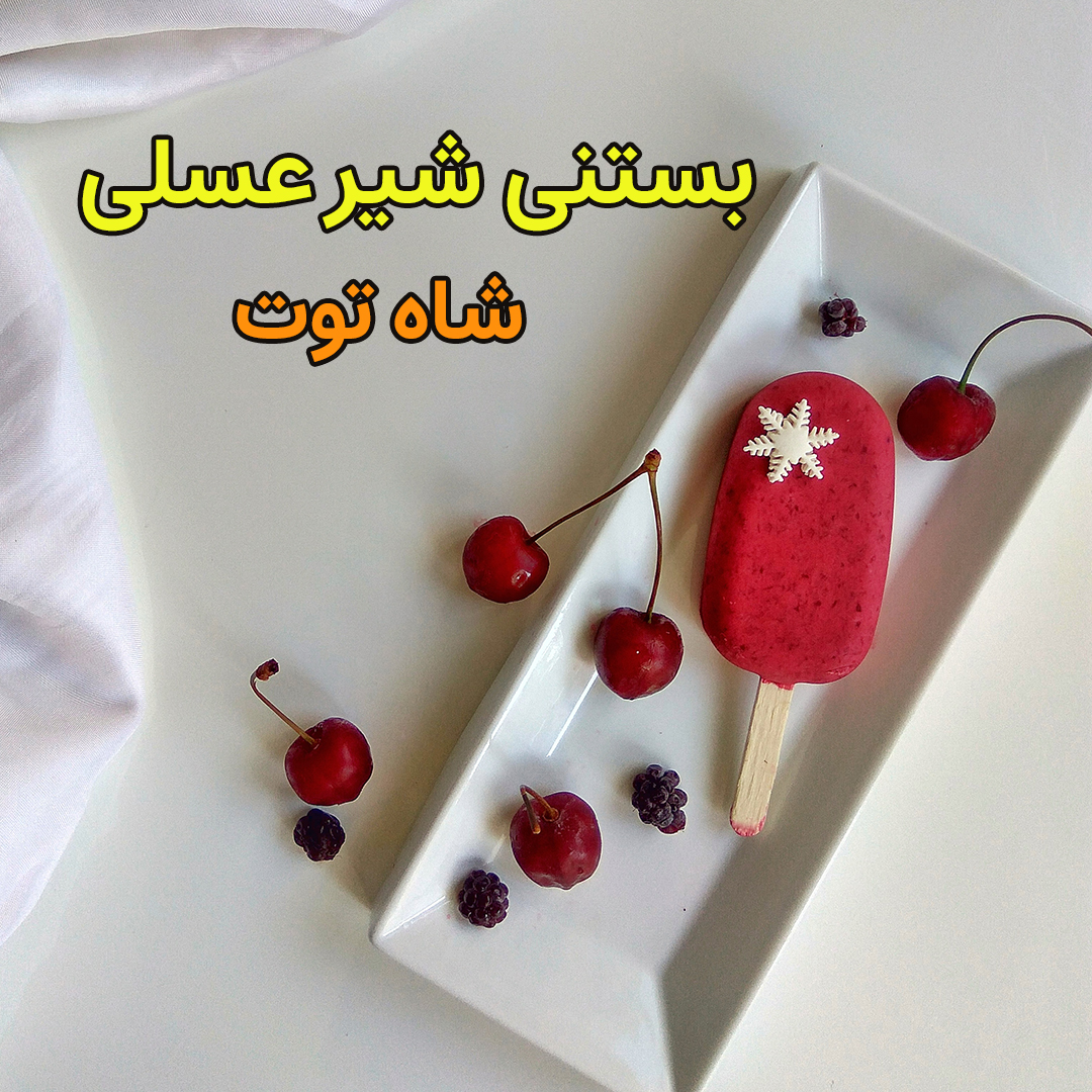 بستنی شاتوت